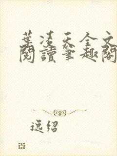 叶凌天全文免费阅读笔趣阁封面