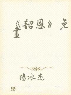 《韶恩》免费漫画