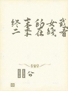 终末的女武神第二季在线看免费高清