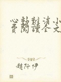 心动难消小说免费阅读全文无弹窗封面