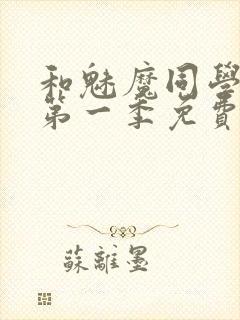 和魅魔同学同居第一季免费观看全集高清版封面