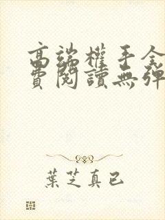 高端权手全文免费阅读无弹窗笔趣阁