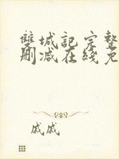 双城记完整版未删减在线免费观看