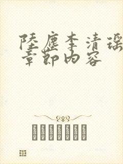 陆尘李清瑶最新章节内容