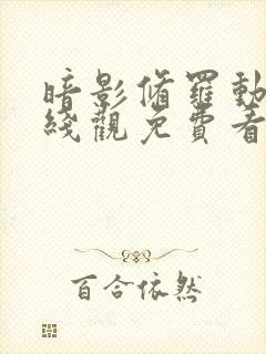 暗影修罗动漫在线观免费看