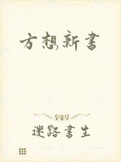 方想新书
