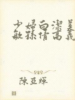 少妇白洁美红张敏孙倩高义封面