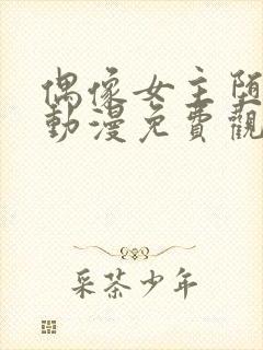 偶像女主堕落的动漫免费观看全集封面