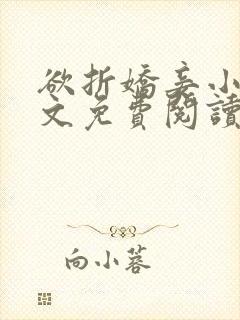 欲折娇妾小说全文免费阅读封面