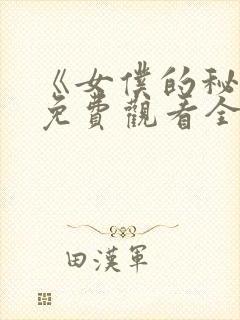 《女仆的秘密》免费观看全集动漫