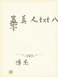 蛊真人txt八零封面