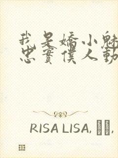 我是娇小魅魔的忠实仆人动漫在线观看