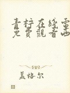 青柠在线电视剧免费观看西瓜影院封面