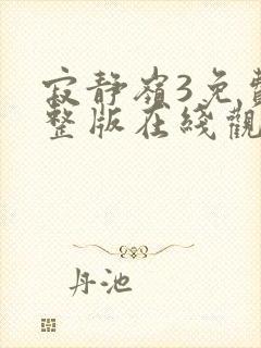 寂静岭3免费完整版在线观看