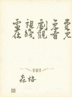 电视剧免费全集在线观看免费高清