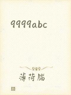 9999abc封面