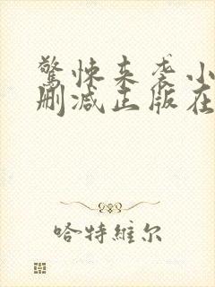 惊悚来袭小说无删减正版在线阅读封面