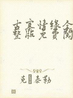 古寨情缘全部完整版免费阅读