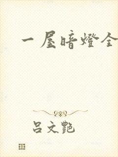 一屋暗灯全文