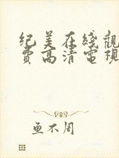 纪美在线观看免费高清电视剧封面