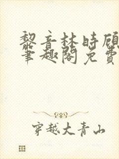 黎音林时顾惜臻笔趣阁免费阅读