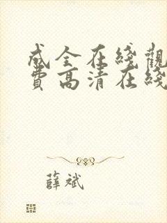 成全在线观看免费高清在线观看第6季漫画