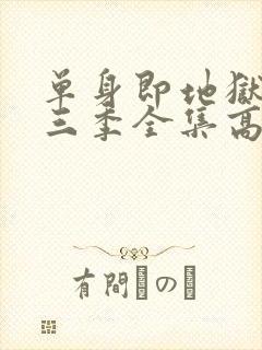 单身即地狱3第三季全集高清免费在线观看封面