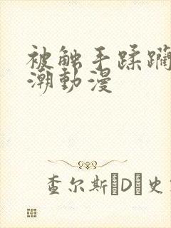 被触手蹂躏到高潮动漫