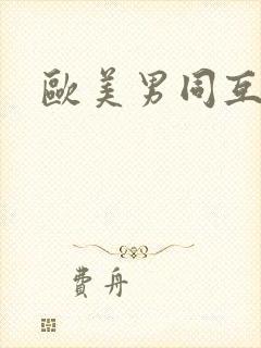 欧美男同互操封面