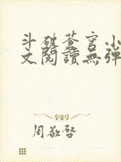 斗破苍穹小说全文阅读无弹窗