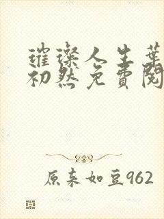 璀璨人生叶辰萧初然免费阅读无弹窗封面