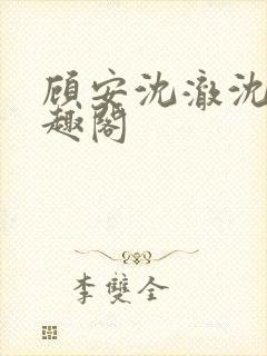 顾安沈澈沈清笔趣阁