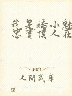 我是娇小魅魔的忠实仆人在线播放封面