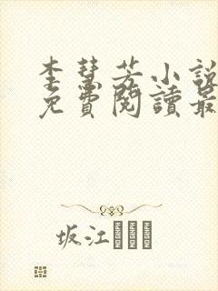 李慧芳小说全文免费阅读最新章节