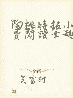 陶桃时拓小说免费阅读笔趣阁