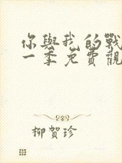 你与我的战场第一季免费观看