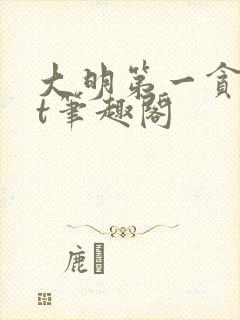 大明第一贪txt笔趣阁