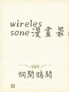 wirelessone漫画最新章节免费阅读