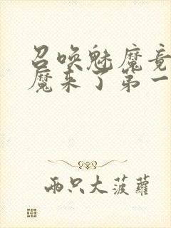 召唤魅魔竟是义魔来了第一季动漫