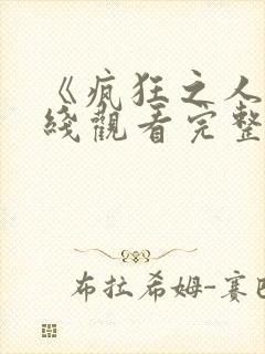 《疯狂之人》在线观看完整免费观看