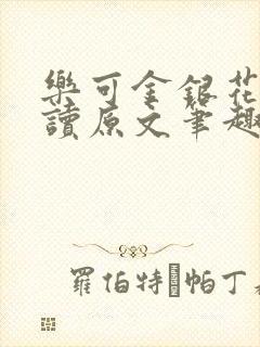 乐可金银花露阅读原文笔趣阁