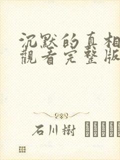 沉默的真相免费观看完整版高清