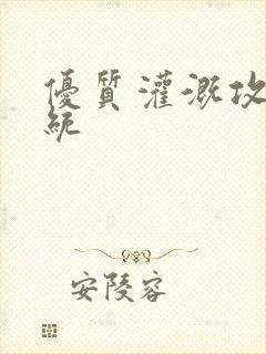 优质灌溉攻略系统