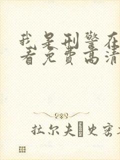 我是刑警在线观看免费高清