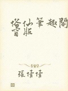 俗仙笔趣阁无弹窗版