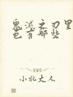 鬼灭之刃里的角色有哪些