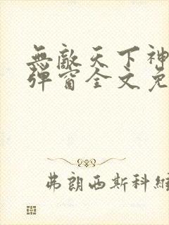 无敌天下神见无弹窗全文免费阅读