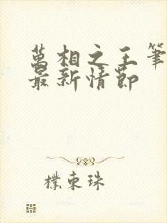 万相之王笔趣阁最新情节