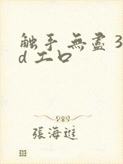 触手 无尽 3d 工口