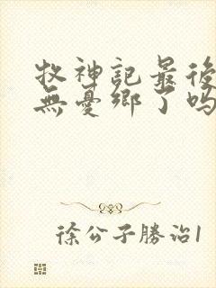 牧神记最后找到无忧乡了吗